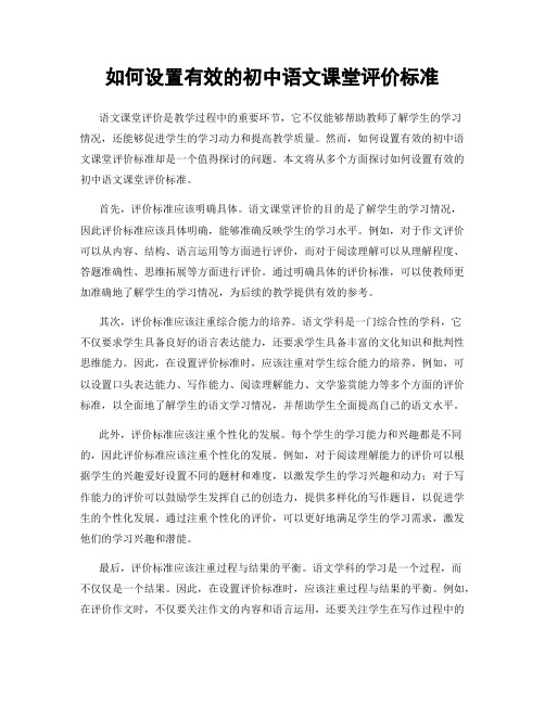 如何设置有效的初中语文课堂评价标准