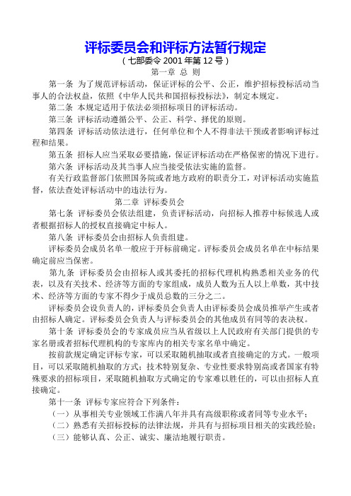 评标委员会和评标方法暂行规定 七部委12号令