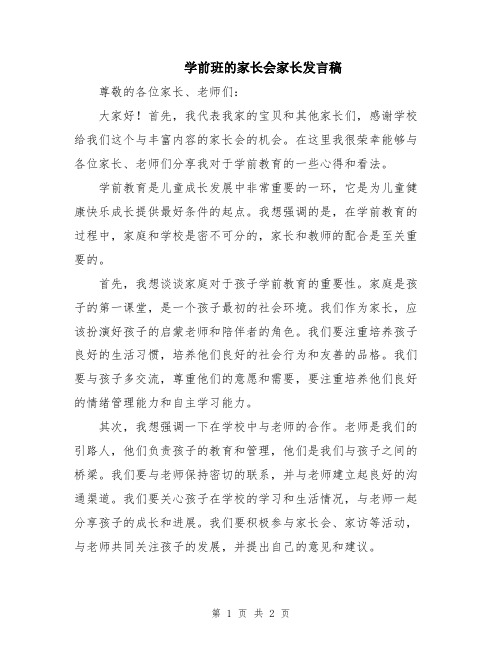 学前班的家长会家长发言稿