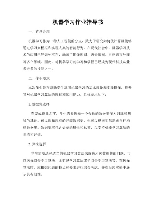 机器学习作业指导书