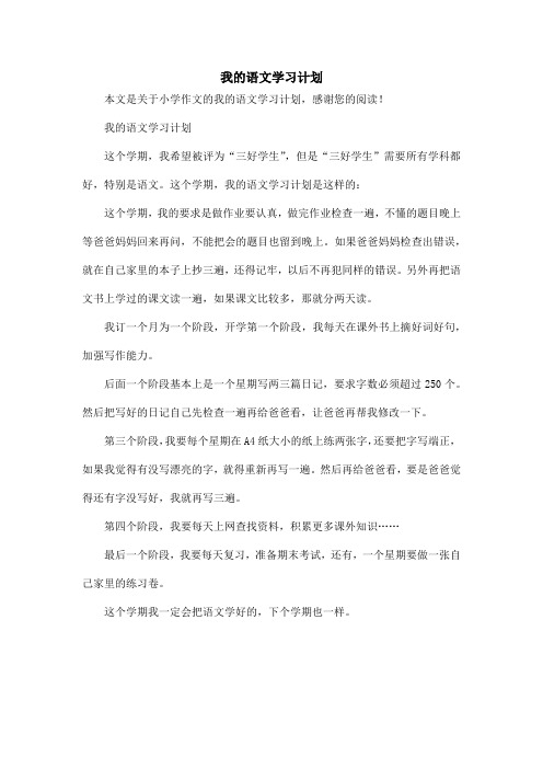 我的语文学习计划_小学作文