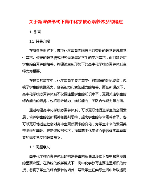 关于新课改形式下高中化学核心素养体系的构建