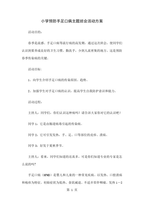 小学预防手足口病主题班会活动方案精选共4页word资料