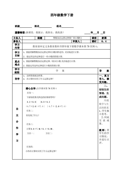 【部编人教版】四年级数学下册精编导学案：6.4 小数加、减计算(例4)