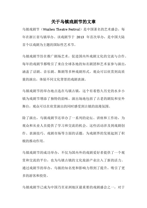 关于乌镇戏剧节的文章