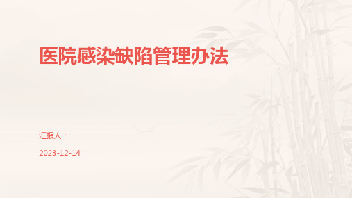 医院感染缺陷管理办法