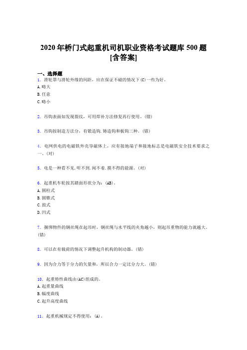 最新精编桥门式起重机司机职业资格模拟考核题库500题(含参考答案)