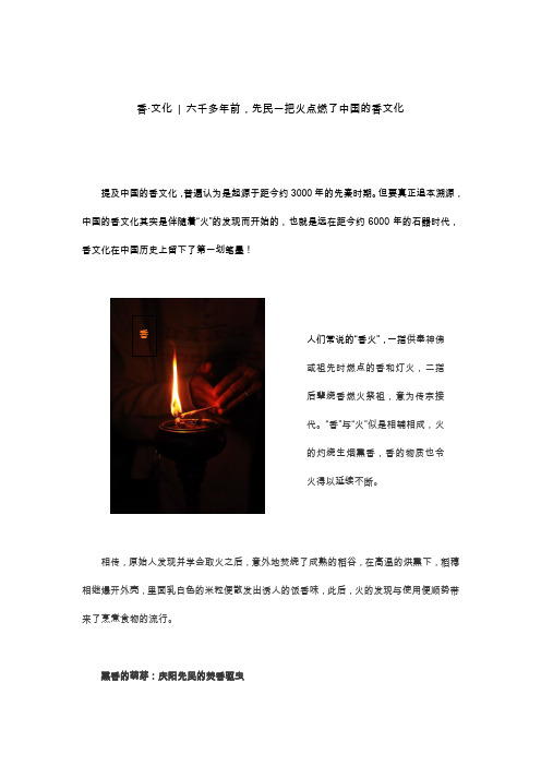(香待奢)香·文化 六千多年前,先民一把火点燃了中国的香文化