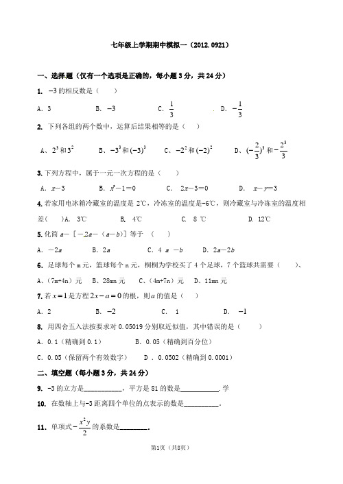 辽宁省大连市14中学2011-2012学年七年级上学期期中模拟考试数学试题 缺答案