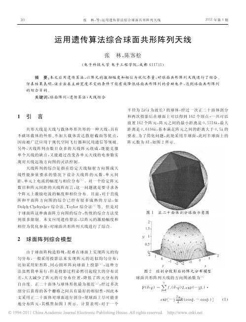 运用遗传算法综合球面共形阵列天线