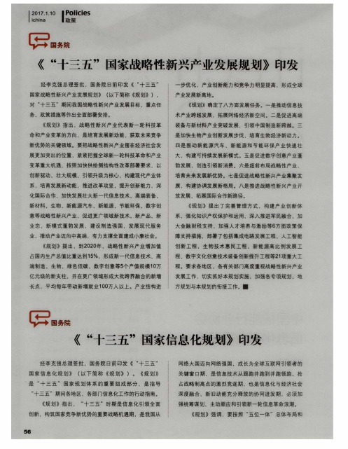 《“十三五”国家战略性新兴产业发展规划》印发