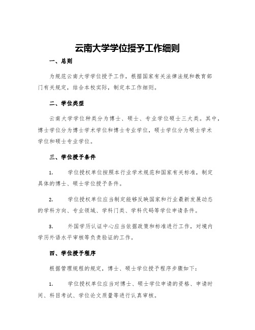 云南大学学位授予工作细则