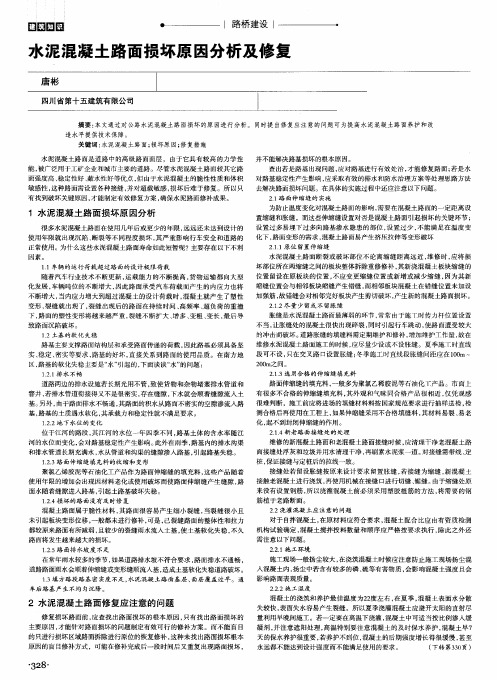 水泥混凝土路面损坏原因分析及修复