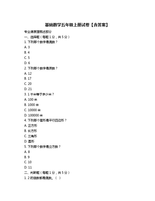 基础数学五年级上册试卷【含答案】