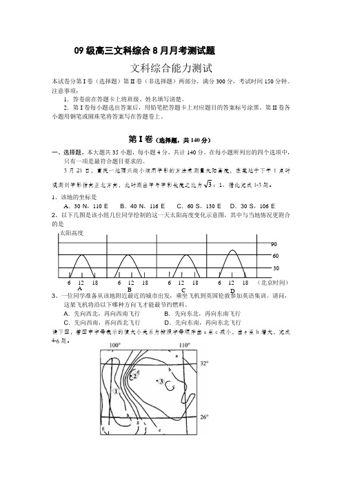 09级高三文科综合8月月考测试题