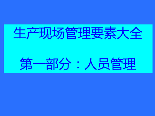 公司生产制造现场管理4M全要素人机料法