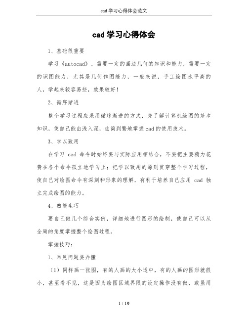 cad学习心得体会范文