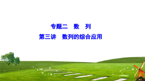 2020新课标高考数学(文)二轮总复习课件：1-2-3 数列的综合应用