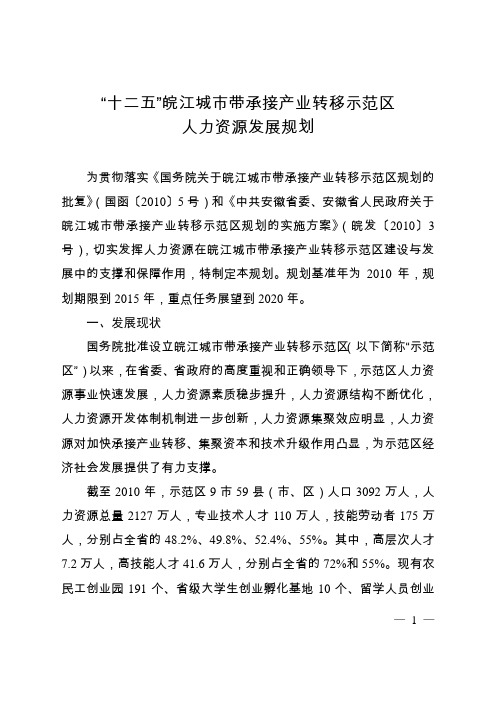 “十二五”皖江城市带承接产业转移示范区人力资源发展规划