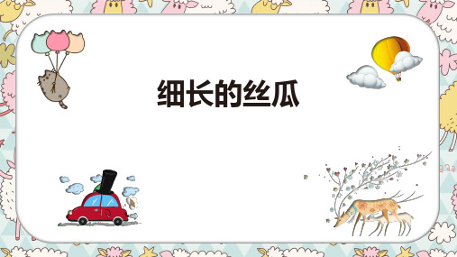 《细长的丝瓜》3岁至4岁绘画PPT课件