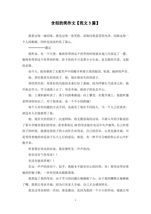 精选含泪的笑作文【范文3篇】