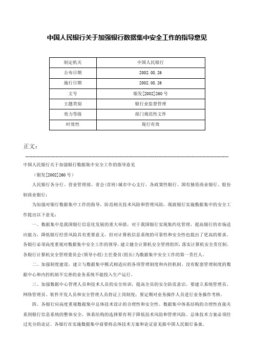 中国人民银行关于加强银行数据集中安全工作的指导意见-银发[2002]260号