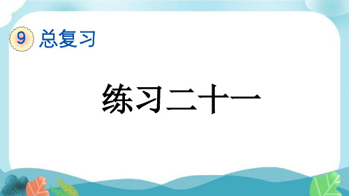 新人教版三下数学9-8 练习二十一