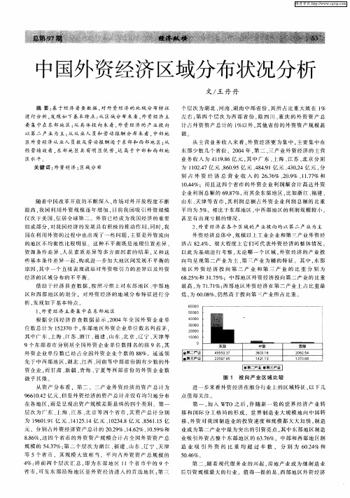 中国外资经济区域分布状况分析