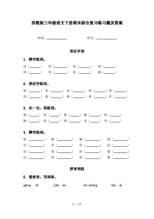 苏教版三年级语文下册期末综合复习练习题及答案