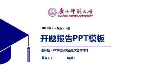 广西师范大学开题报告PPT模板【经典】