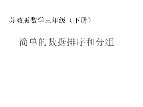 三年级数学下册课件-9.2简单的数据排序和分组71-苏教版9张