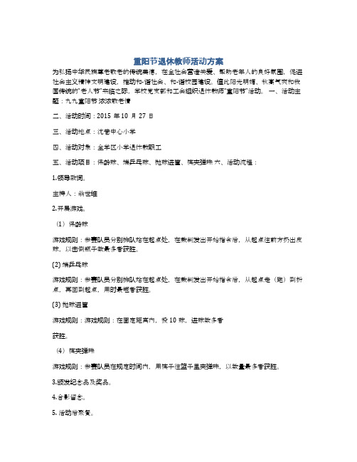 重阳节退休教师活动方案