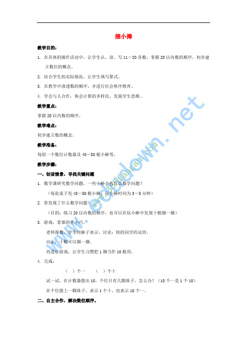 一年级数学上册 捆小棒教案1 北师大版