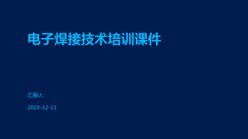 电子焊接技术培训课件