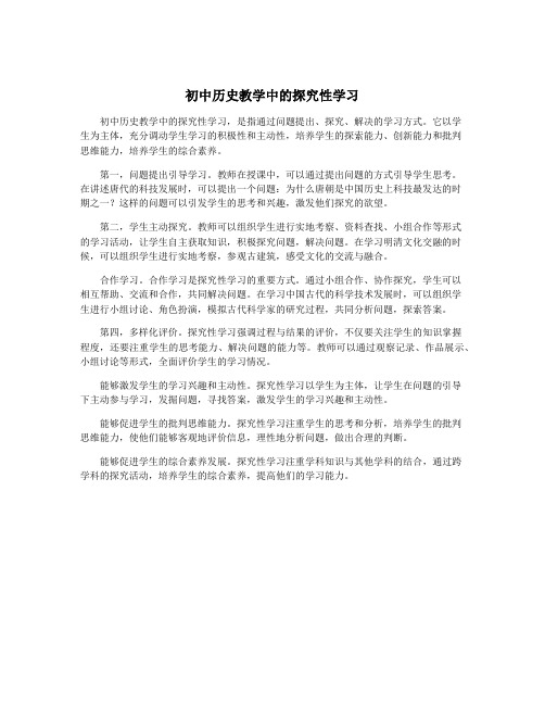 初中历史教学中的探究性学习