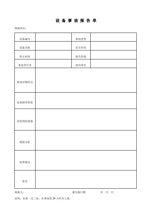 设备事故报告单模板