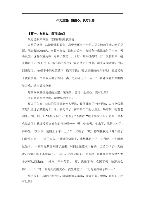 作文三篇：别担心,我可以的