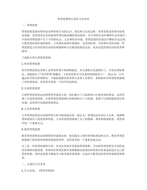 管理思想和计划学习任务单