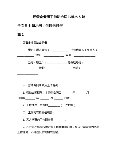 民营企业职工劳动合同书范本5篇