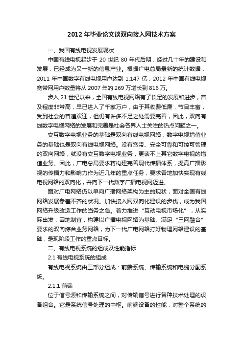 2012年毕业论文谈双向接入网技术方案