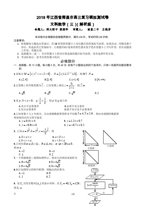 2018年江西省南昌市高三复习模拟测试卷文科数学(三)(解析版)