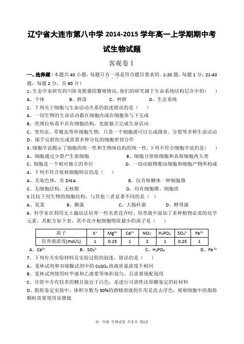 辽宁省大连市第八中学2014-2015学年高一上学期期中考试生物试题