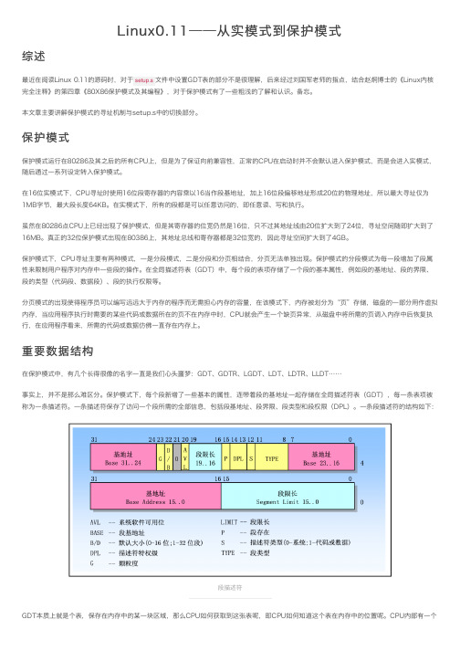 Linux0.11——从实模式到保护模式