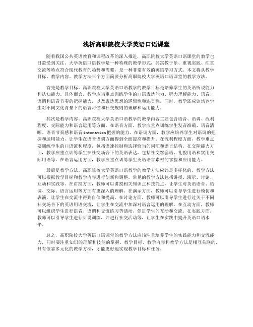 浅析高职院校大学英语口语课堂