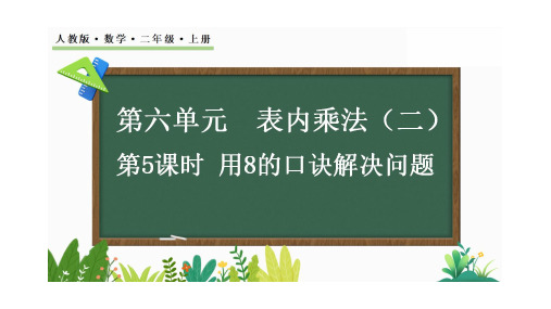 【新课标】人教版数学二年级上册第六单元《用8的口诀解决问题》课件PPT