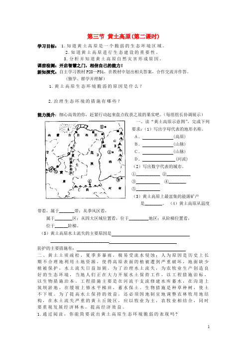 八年级地理下册 6.1 黄土高原导学案2(无答案)(新版)新