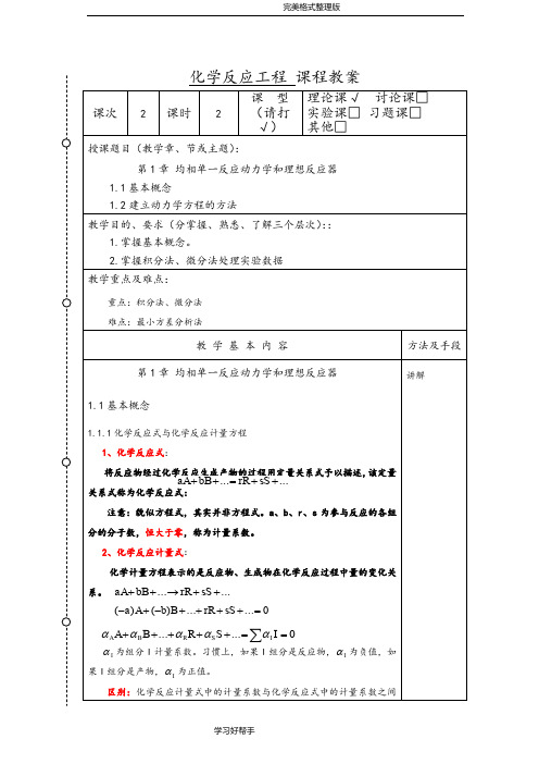 化学反应工程教学案2[化工13]_胡江良