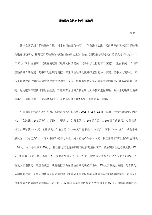 关于经验法则在民事审判中的运用