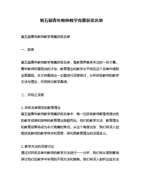 第五届青年教师教学竞赛获奖名单