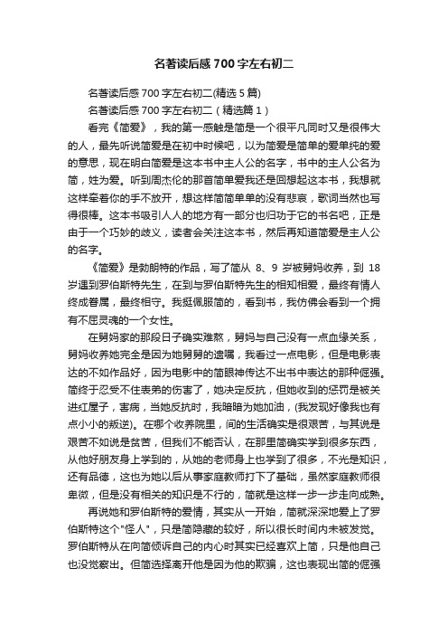 名著读后感700字左右初二